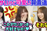 賀喜遥香のちょっとダサい動画と写真を公開してしまう田村真佑と弓木奈於【文字起こし】乃木坂46