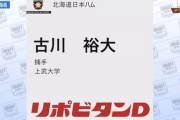 日ハム、ドラフト3位で上武大・古川裕大を指名！