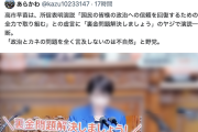 【セルフネガキャン】立憲・小西ひろゆき氏「高市総理の動揺を引き出した素晴らしいヤジ。これぞ、議会政治、ヤジを放った議員は国民代表として称賛されるべき」