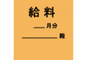【驚愕】弊社の給料がいまだに手渡しな理由がヤバすぎるｗｗｗｗｗ