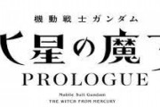 『機動戦士ガンダム 水星の魔女』前日譚「PROLOGUE」が9月4日(日)より配信開始  [Anonymous★]