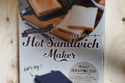 【100均】ダイソーでホットサンドメーカー売り始めててワロタ wwwwww