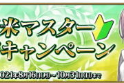 【FGO】限定マスミのフォロワー募集ってそう来ない気がするんだけど←フレンドでも問題ないぞ！【FateGO】