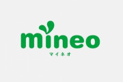 mineo、20ギガ1980円の新プラン発表！アハモなどに対抗