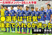 ◆日本代表◆サッカーライター清水英斗氏「三笘はウィング、SHの守備はできない」
