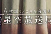 櫻坂46森田ひかるセンターの3rdシングルc/w曲『Dead end』9/5放送「こち星」銀河系初解禁へ