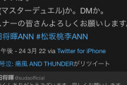 【悲報】松坂桃李さん、ラジオでまた遊戯王を語る気マンマンｗｗｗｗｗｗ