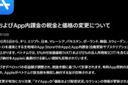 【悲報】AppleのApp Store､10月5日から有料アプリとアプリ内課金が3割値上げ