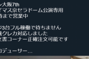 【デレマス】大阪公演にUO25万本持ち込んだ業者、逝く