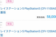 【悲報】PS5買取58000円ｗｗｗｗｗｗ