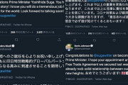 【悲報】菅首相のTwitter、各国首脳の祝辞リプライをシカト中
