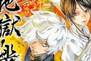 賀来ゆうじ先生の『地獄楽』遂に完結！アニメ化も決定！