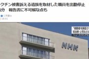 【速報】NHK、ワクチン被害VTR、管理職が立ち会い削除、「コロナ死」と改竄放送、取材した職員を出勤停止