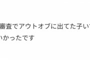 【朗報】AKB19期オーディション、OUT of 48に出てた カワイイ子が残ってる模様 ?