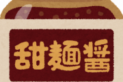 【大悲報】ガチで買って後悔した調味料がコチラｗｗｗｗｗ