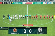 【速報】ヴィッセル神戸さん、開幕戦から無事逝くｗｗｗｗｗｗｗｗｗ