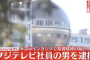 【速報】警視庁、フジテレビ社員を逮捕→　港元社長が目を置く大物と判明「トップ辞令で『ぽかぽか』スタート、『ホンマでっか』『トリビアの泉』『アウト×デラックス』」