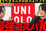 敵「全身ユニクロはダサい」→ ユニクロワイ、終わる?