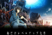再生数多くて売り上げ無いやつ　〜　【俺だけレベルアップな件】 アニメ第2期制作決定　Crunchyrollで今シーズン最も視聴されたアニメ