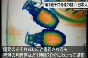 【速報】ハワイ島の空港で機内に手榴弾を持ち込もうとした日本人を逮捕「第1級テロ脅迫の疑い」