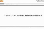 【悲報】ロイヤルエンフィールド日本総代理店、輸入事業を完全終了・・・