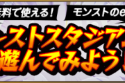 【モンスト】「全キャラ無料で使える！」★5以上のキャラクターが完全無料で使用可能、公式より衝撃の紹介文がきたぁぁぁ！