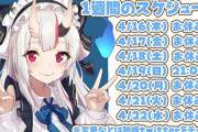 Vtuber 【百鬼あやめ】あやめの一週間のスケジュール出たけどほとんど休みじゃねーかｗｗｗｗ