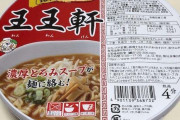 コンビニの実店舗のラーメン店のコラボ即席麺って大抵微妙じゃね？  [1/7]