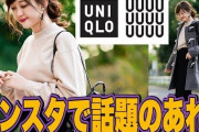 【あるあるｗ】インスタ女子「ユニクロ・GUコーデで～すｗ（ﾊﾟｼｬ」あたし将「ええやん買いいこ！」→結果ァ‥‥