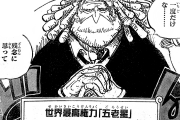 【速報】ワンピース、ついに五老聖の1人の名前が判明するwwww