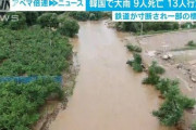 韓国でも大雨　9人死亡13人行方不明　鉄道の寸断も