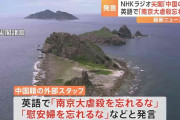 NHK会長が謝罪　ラジオ国際放送での中国籍スタッフ「尖閣諸島は中国の領土」発言で　英語で「南京大虐殺を忘れるな」「慰安婦を忘れるな」とも