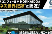 【ギネス認定】エスコンフィールドHOKKAIDO、世界最大のガラスウォールで記録達成
