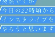 【元乃木坂46】北野日奈子 本日の23時頃からインスタライブ配信！【元乃木坂46】北野日奈子 本日の22時頃からインスタライブ配信！