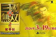 『真・三國無双』次のリマスターについてプロデューサー「今回の『2』の売上に全てかかっている」