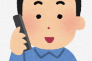 【悲報】電話番号090な奴ｗｗｗｗｗｗｗｗｗｗ