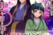 【朗報】『薬屋のひとりごと』育成型SLGで初のゲーム化決定！