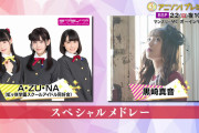 【朗報】来週のアニソン！プレミアム！、やっとA・ZU・NAの出演回【ラブライブ！虹ヶ咲】