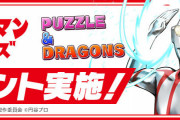 【パズドラ】『ウルトラマン』イベント7/18(月)から開始！シン・ウルトラマン、メビウス、デッカー、ゼットなどの能力公開！
