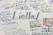 【画像】Liella!7thライブ手書き寄書きでキャストのやる気順を考察【ラブライブ！スーパースター!!】