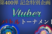 【悲報】ベイブレード系VTuber「ベイブレードの大会やります！ホロライブのVも参加します！」→実は無許可でホロライブ運営ガチギレ
