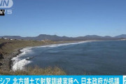 【悲報】ロシアが北方領土で射撃訓練実施へ！！　日本政府が抗議