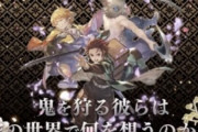 【朗報】グラブルさん、鬼滅の刃コラボが決定する　セルラン1位いけるか？