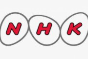 NHK「受信料は視聴の対価ではなく、組織運営のための特殊な負担金である」
