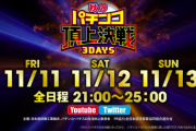 【三夜連続生配信】本日21時から秋のパチンコ頂上決戦3DAYS開催！