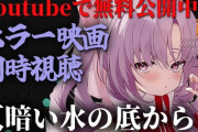 【にじさんじ】サロメ嬢「仄暗い水の底から」同時視聴！サロメの絶え間ない実況がいい！