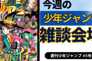 今週の少年ジャンプについて語ろう【45号】