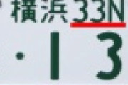 【最新版】「ナンバープレート格付け」が発表ｗｗｗｗｗｗｗｗｗｗｗｗｗｗｗｗｗｗｗｗｗｗ
