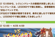 【速報】レジェンドレース開催決定　ヤエノムテキ＆赤テイオー
