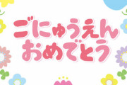 4月1日娘の入園式で有休取っちゃったんだが…